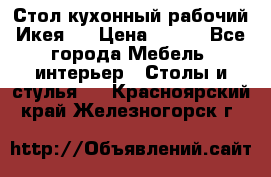 Стол кухонный рабочий Икея ! › Цена ­ 900 - Все города Мебель, интерьер » Столы и стулья   . Красноярский край,Железногорск г.